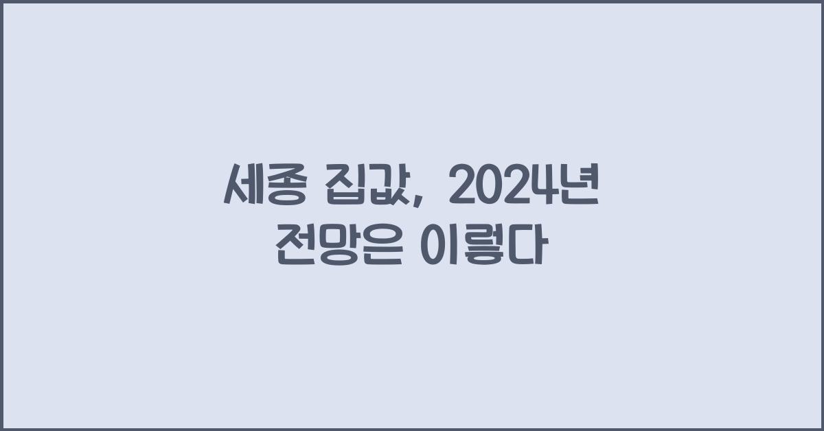 세종 집값