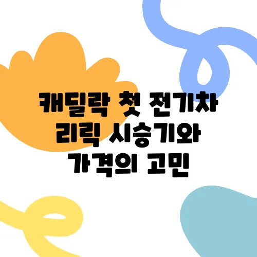 캐딜락 첫 전기차 리릭 시승기와 가격의 고민