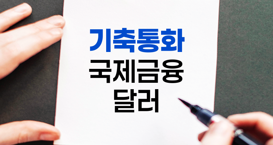 기축통화(Reserve Currency)의 개념과 역할, 그리고 변화하는 국제 금융 질서