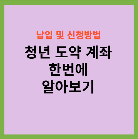 청년도약계좌 가입조건, 청년도약계좌 신청기간, 청년희망적금