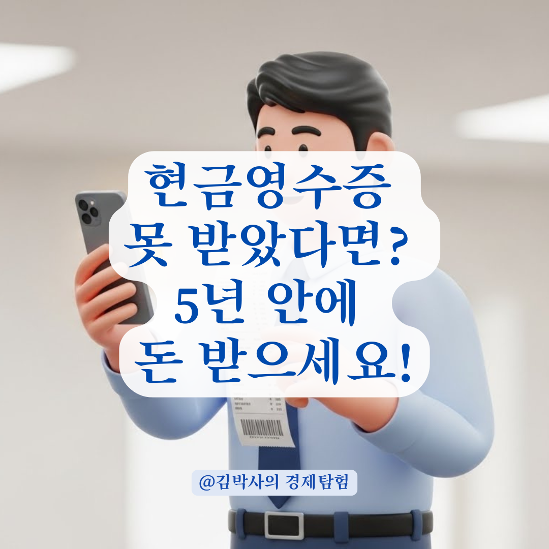 현금영수증 미발급 신고 포상금, 거래일 기준 얼마나 지나면 못 받을까?