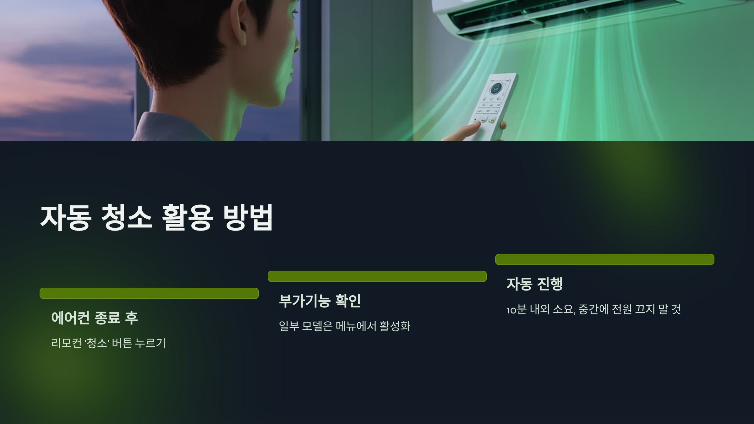 자동 청소, 똑똑하게 활용하는 방법!