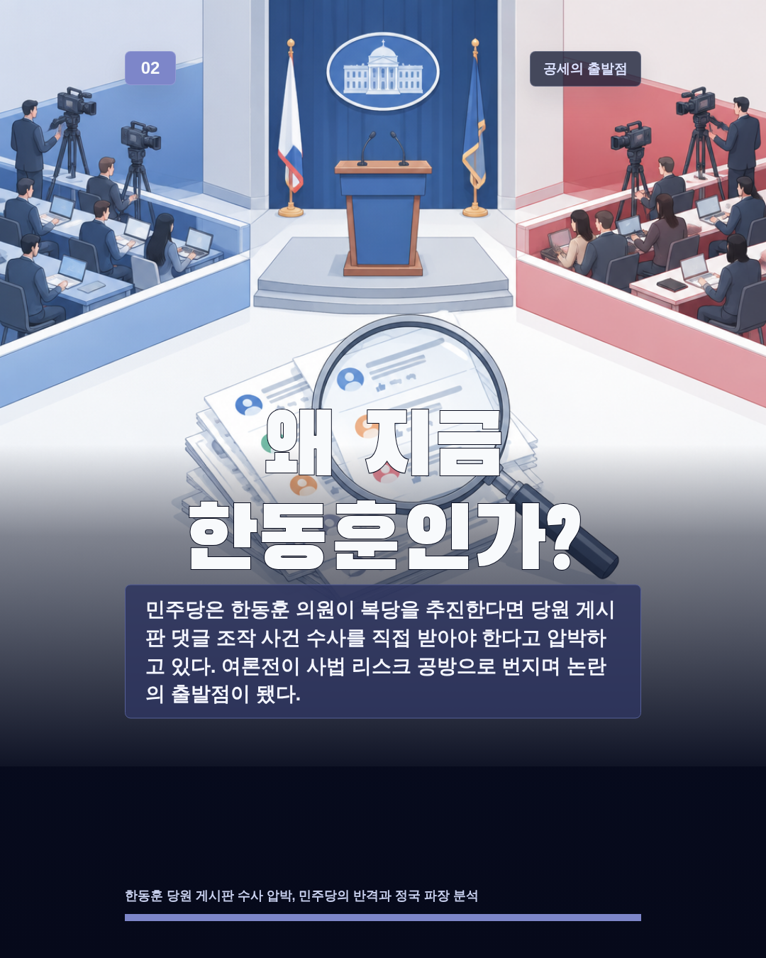 왜 지금 한동훈인가?