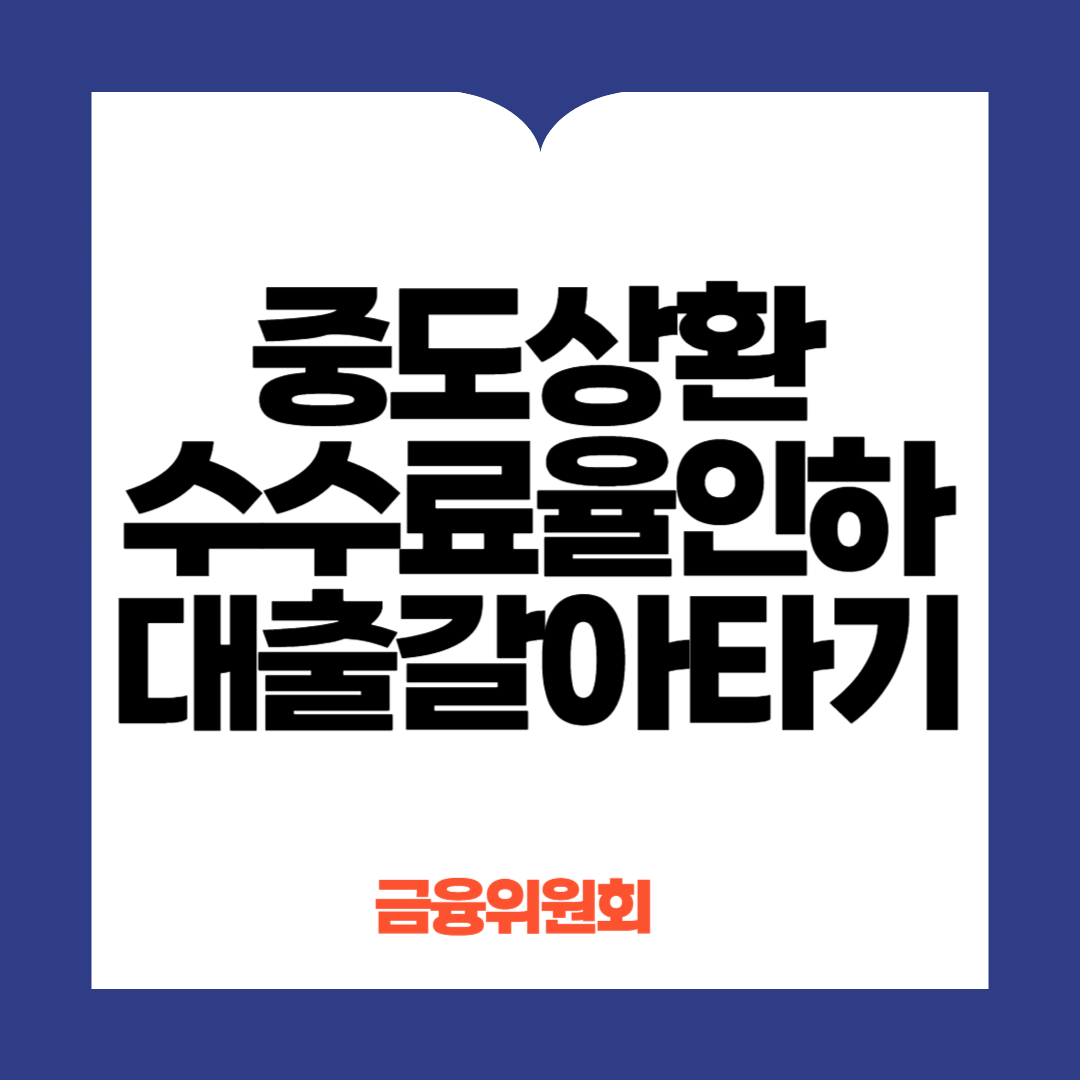 중도상환수수료율인하