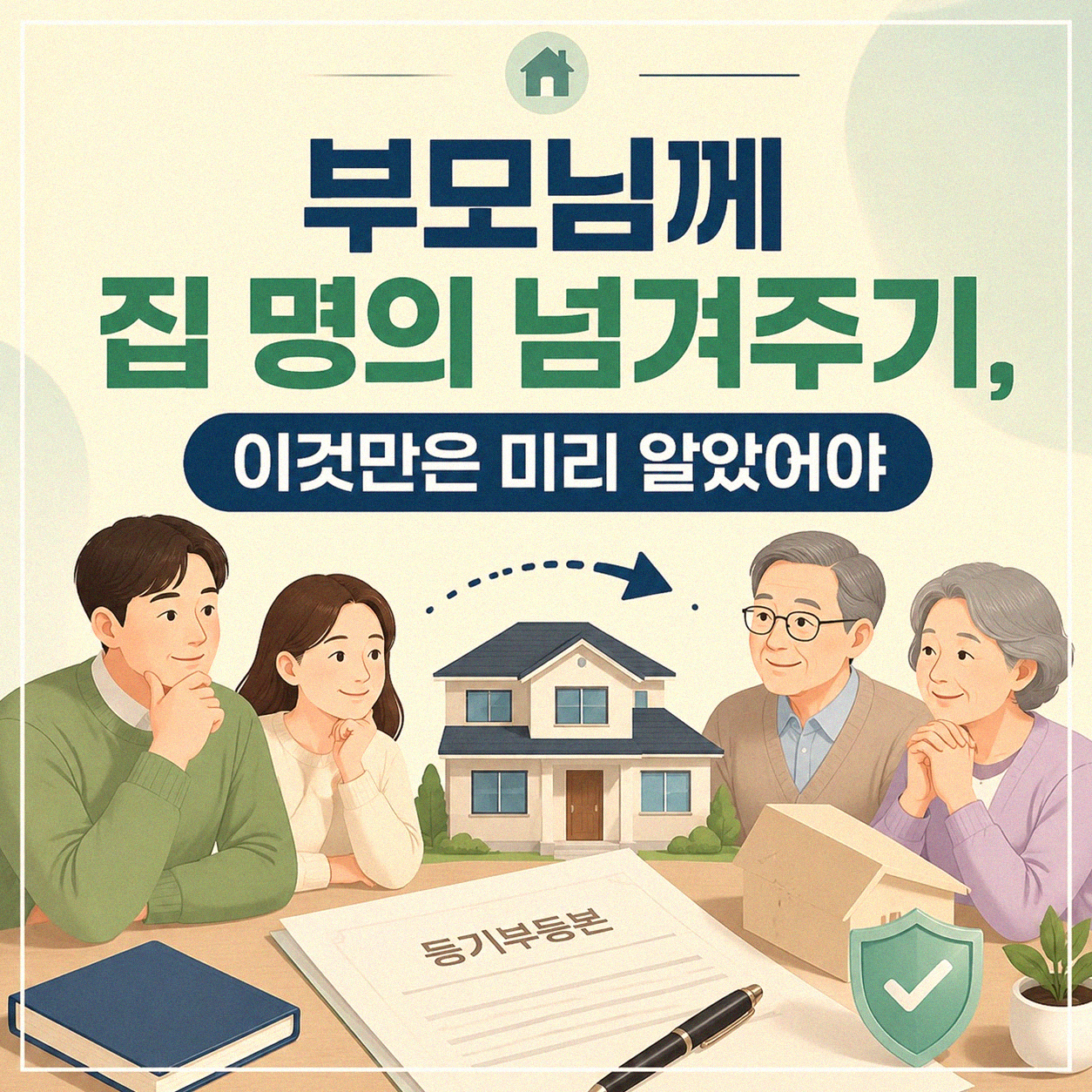 부모님 자녀 명의 근저당, 미리 알았더라면 좋았을 것들