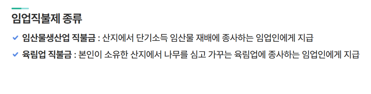 2025 임업직불금 신청 방법