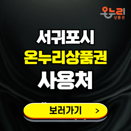 서귀포시 온누리상품권 사용처 ❘ 할인구매 방법 혜택 가맹점 보기
