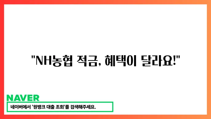 NH농협 적금 상품 혜택