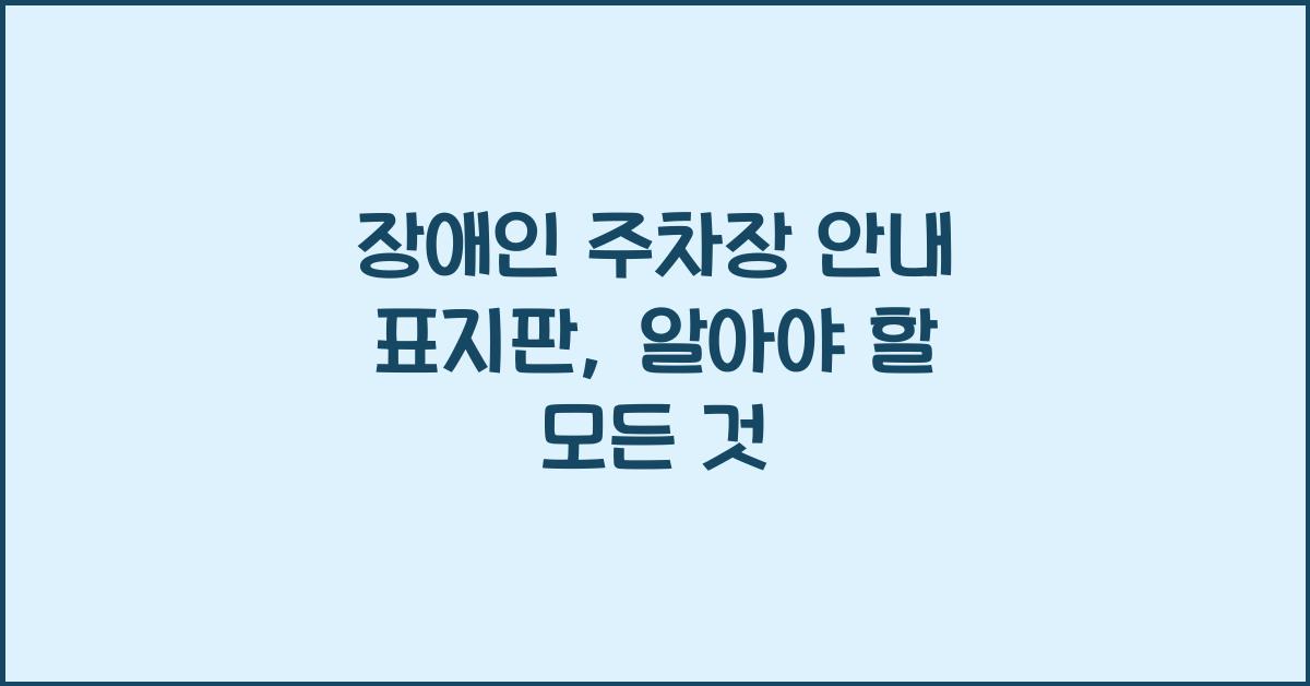 장애인 주차장 안내 표지판