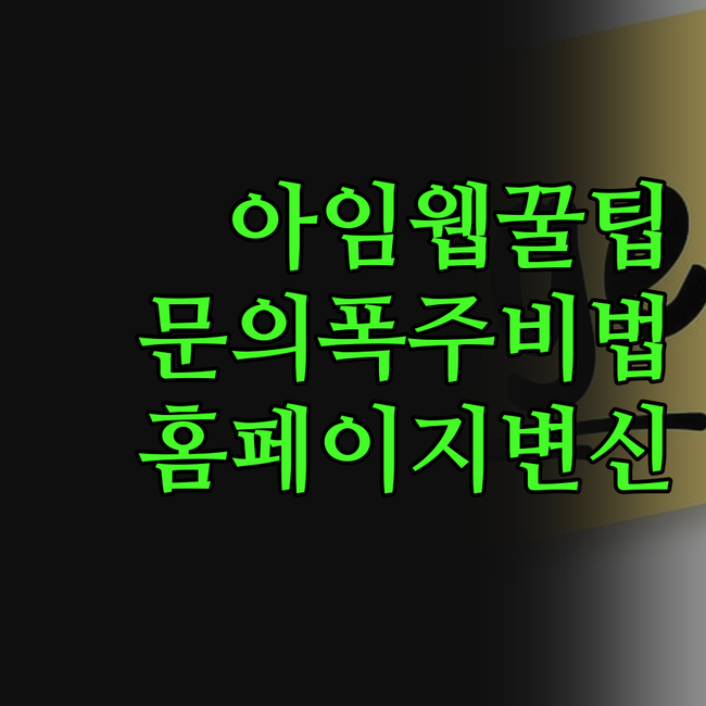 아임웹 홈페이지, 이렇게 바꾸니 문의