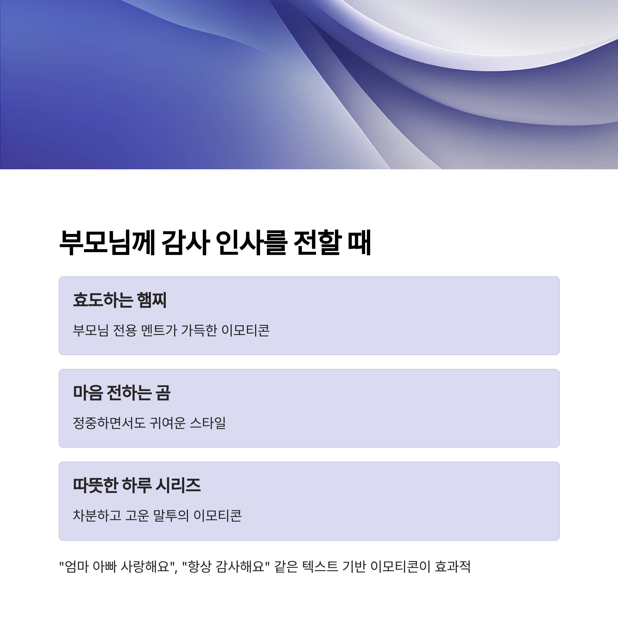 부모님께 감사 인사를 전할 때 쓰기 좋은 이모티콘