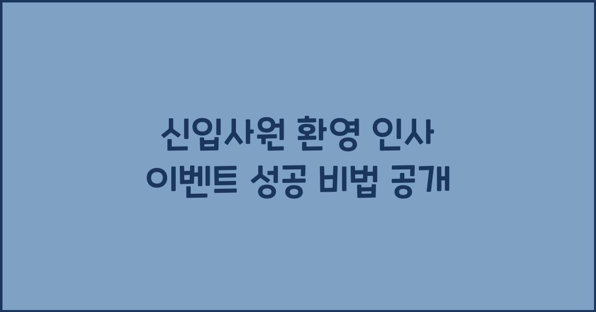 신입사원 환영 인사