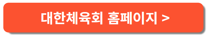 대한체육회