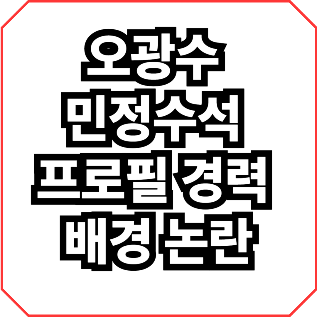 오광수 민정수석 프로필 경력 배경 논란