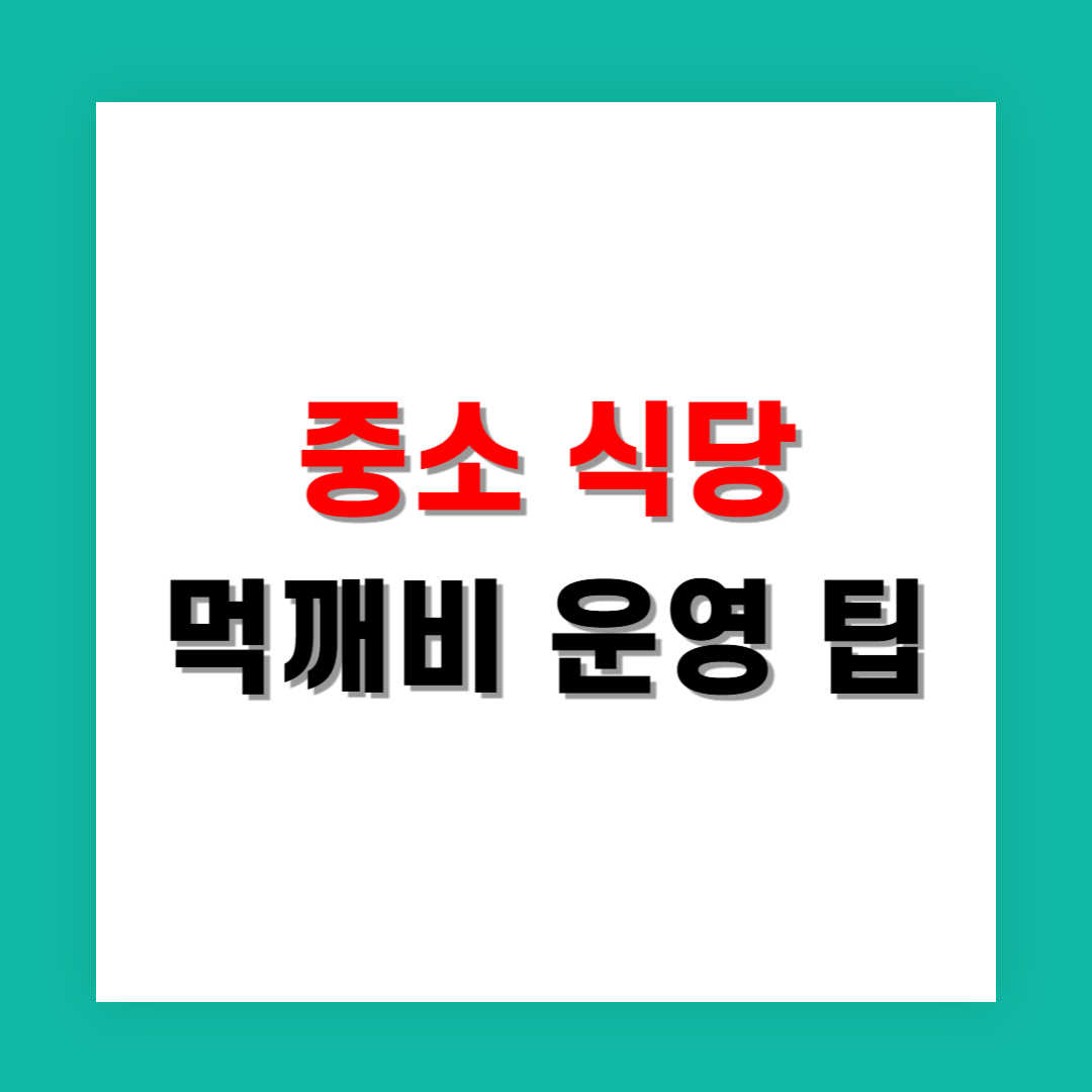 중소 식당 사장이 전하는 먹깨비 운영 팁