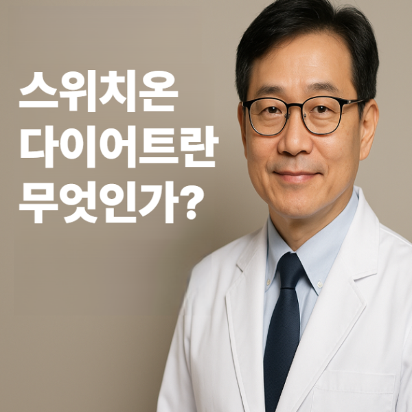 스위치온-다이어트-식단표로-3주만에-5kg-감량하는-방법