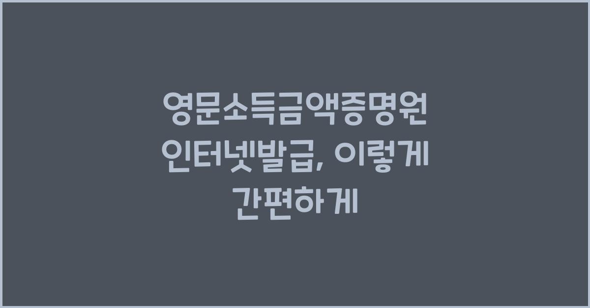 영문소득금액증명원 인터넷발급