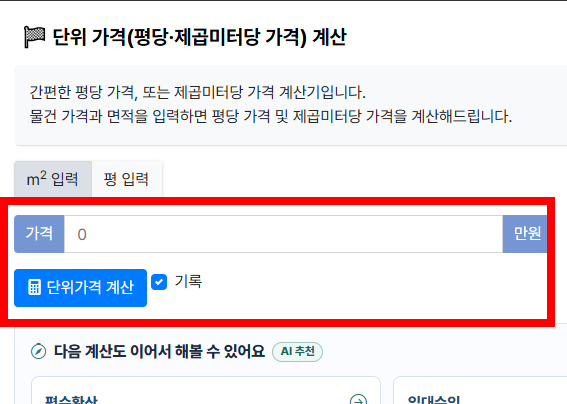 제곱미터 계산법 간단 방법