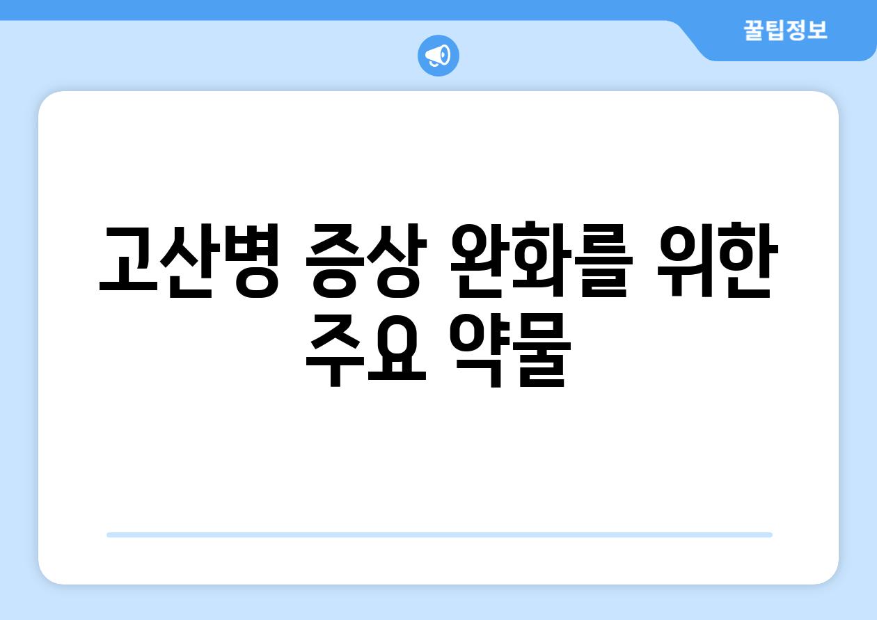 고산병 증상 완화를 위한 주요 약물