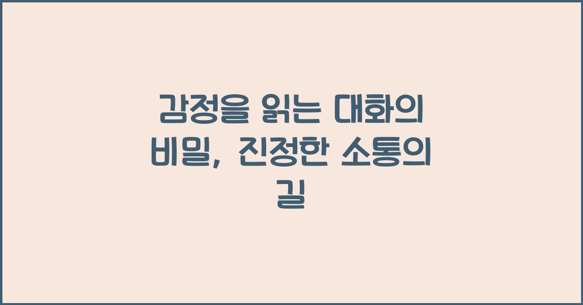 감정을 읽는 대화