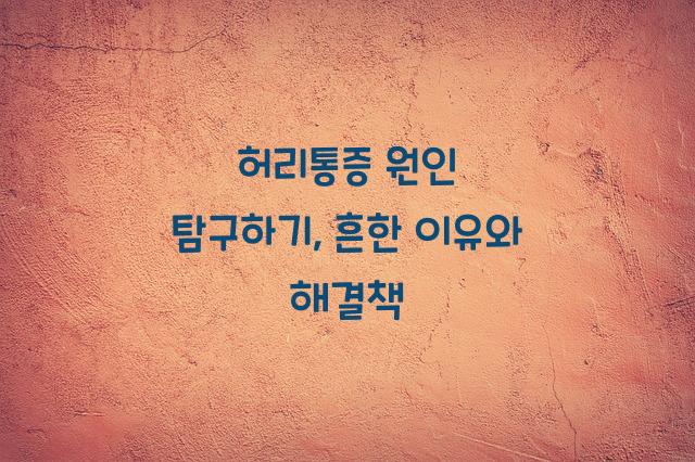 허리통증 원인