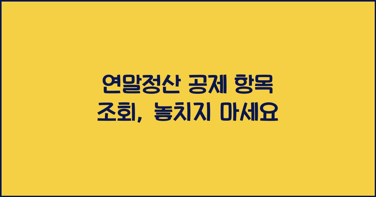 연말정산 공제 항목 조회