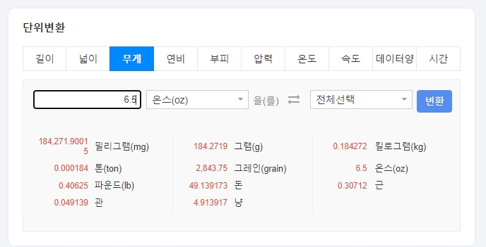 6.5온스는 약 184그램 변환 결과