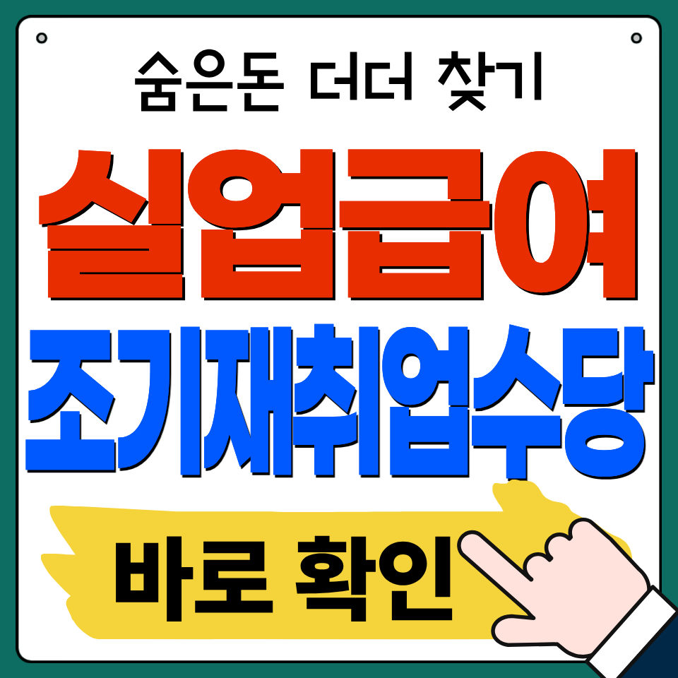 실업급여 조기 재취업수당