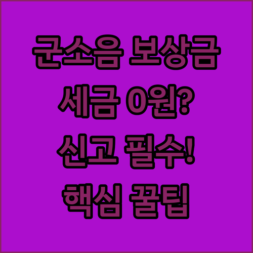 군소음피해 보상금 종합소득세 신고 여..