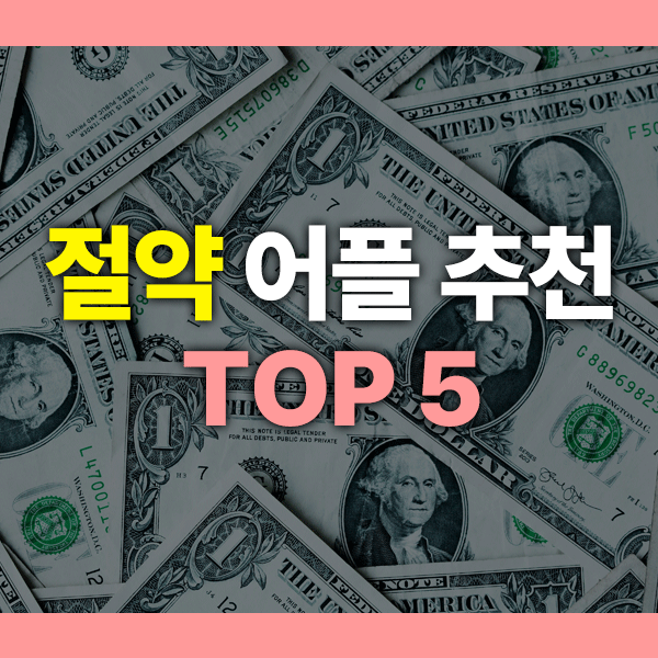 절약 어플 추천 2025년 TOP 5 비교 (가계부 앱 실사용 후기 포함)