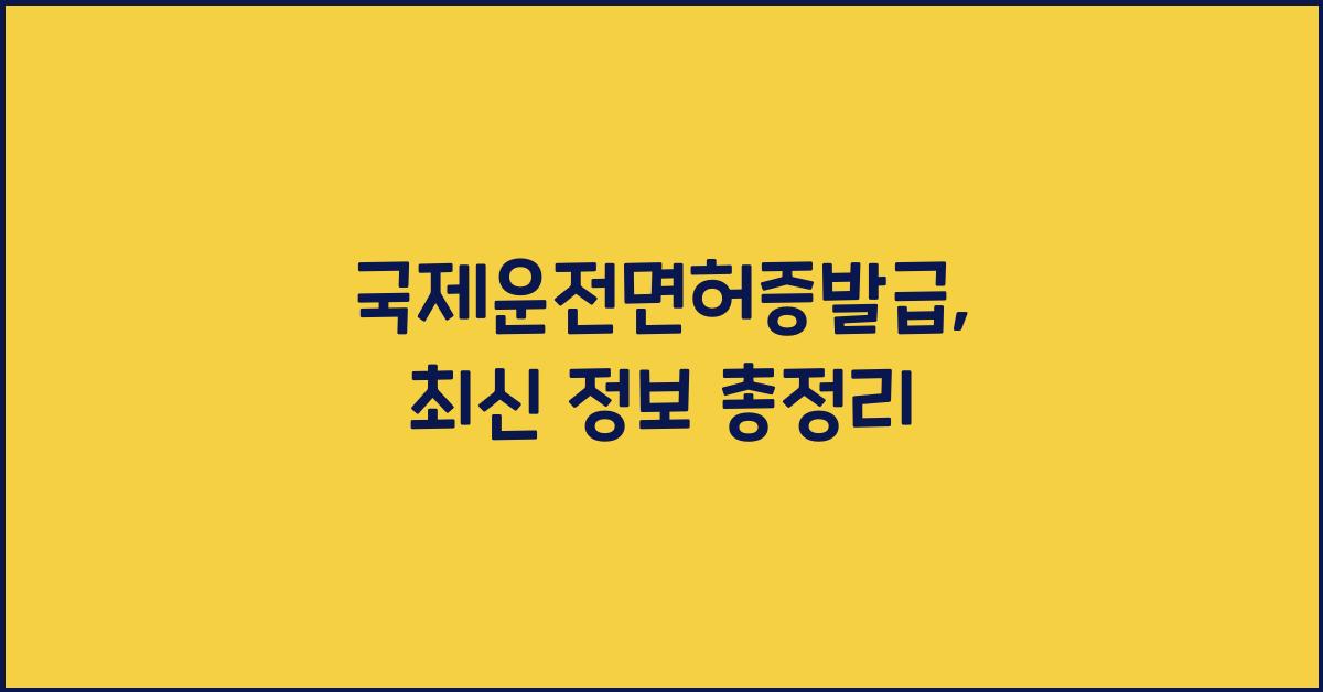 국제운전면허증발급
