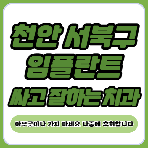 천안 서북구 임플란트 가격