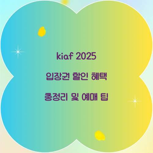 kiaf 2025 입장권 할인