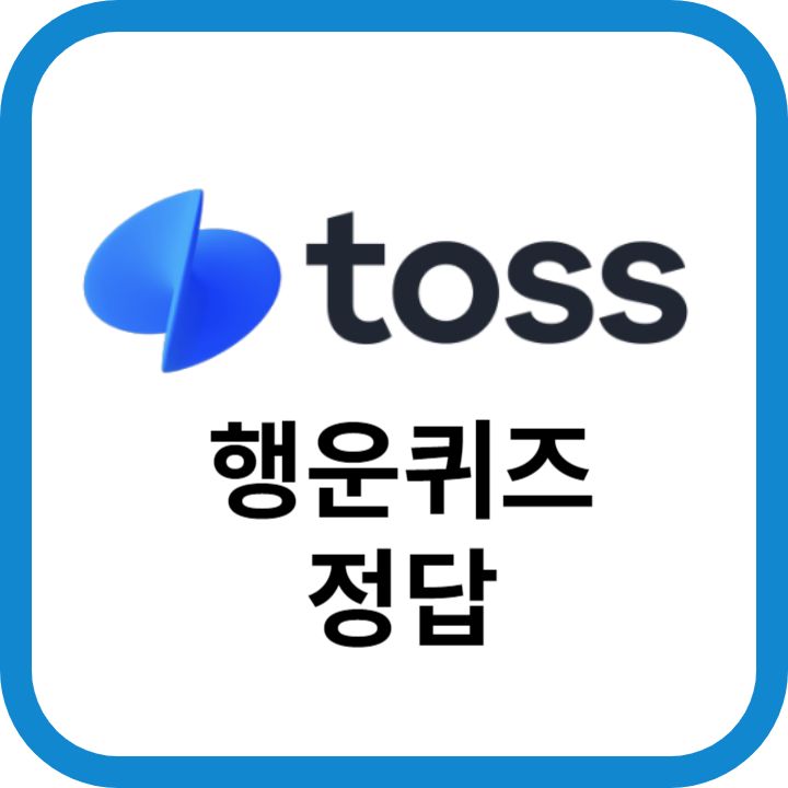 토스 행운퀴즈 7월 11일 정답 (LG 마이뷰 모니터, ADT캡스 X 한혜진, 린백의자 특별 프로모션, 씨푸드 프롬 노르웨이)