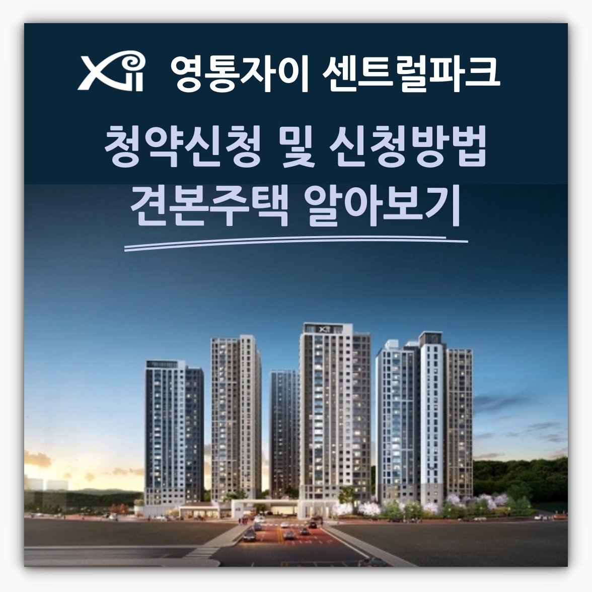 영통자이 센트럴파크 청약신청 및 신청방법, 견본주택 알아보기