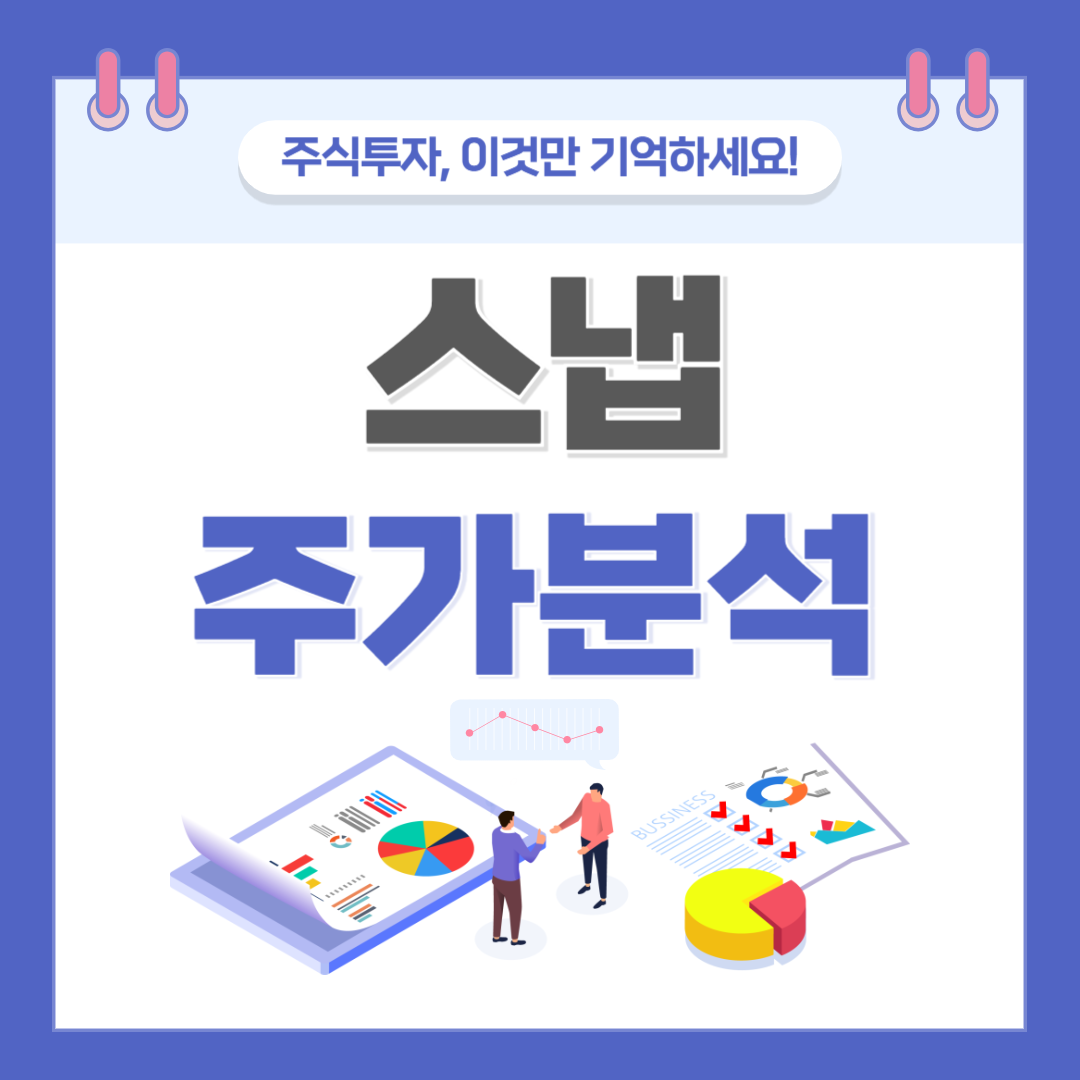 스냅 주가 주식 전망