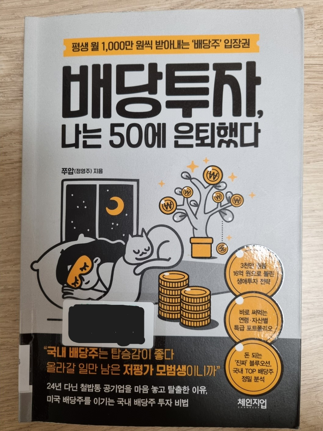 배당투자 나는 50에 은퇴했다 책 표지