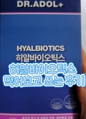 히알바이오틱스-내돈내산