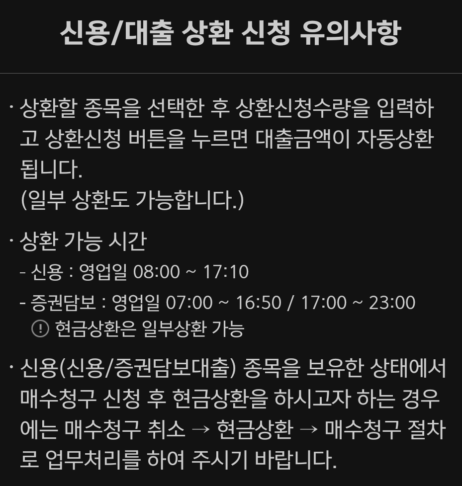 키움증권 신용융자, 증권담보대출 상환 신청, 상환 가능시간 등 유의사항
