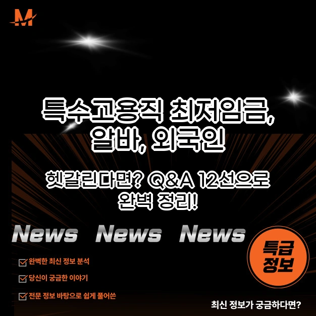 특수고용직 최저임금, 알바, 외국인, 헷갈린다면?