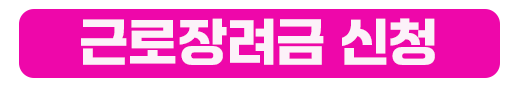 근로장려금 신청