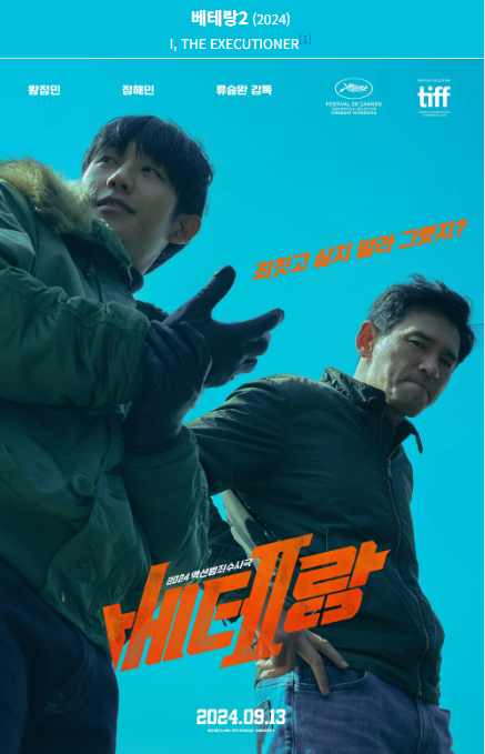 베테랑(2024) 영화 포스터 사진