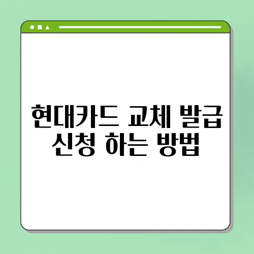 현대카드 교체 발급 신청 하는 방법