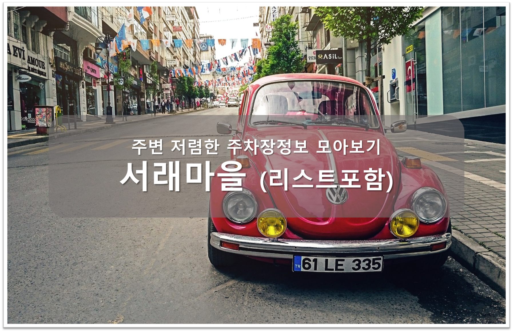 서래마을 주차장 안내