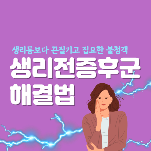생리전증후군-PMS-월경전증후군-대표썸네일