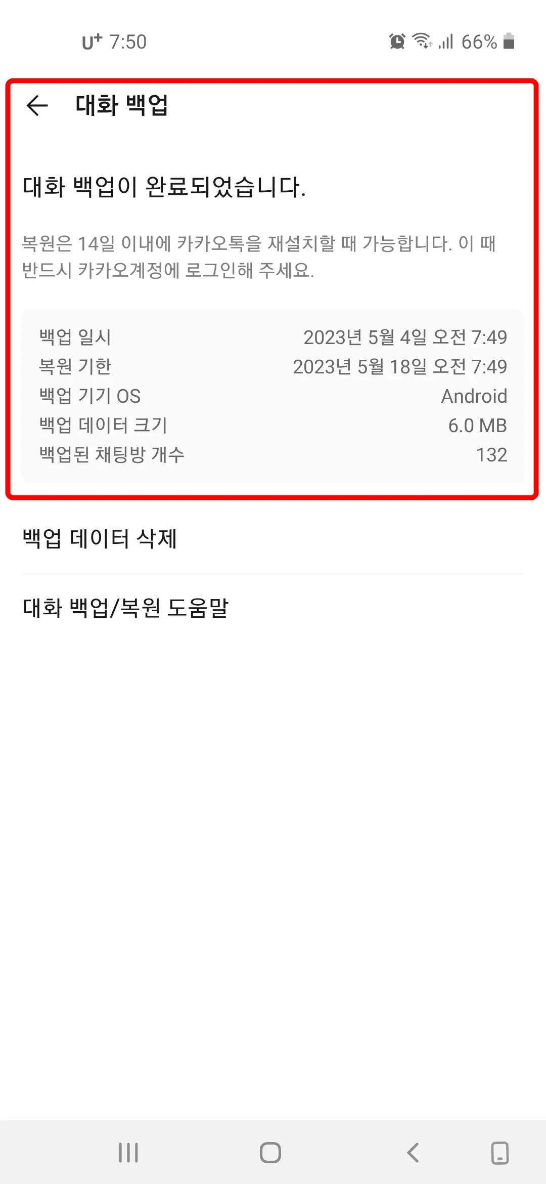 대화 백업 완료