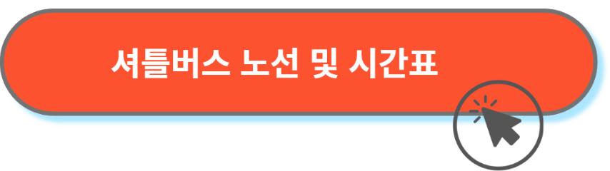 셔틀버스노선시간표