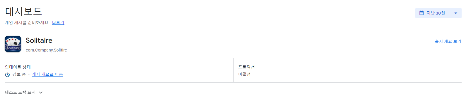 구글 플레이 콘솔 대시보드 솔리테어 게임 업데이트 상태 검토 중 화면