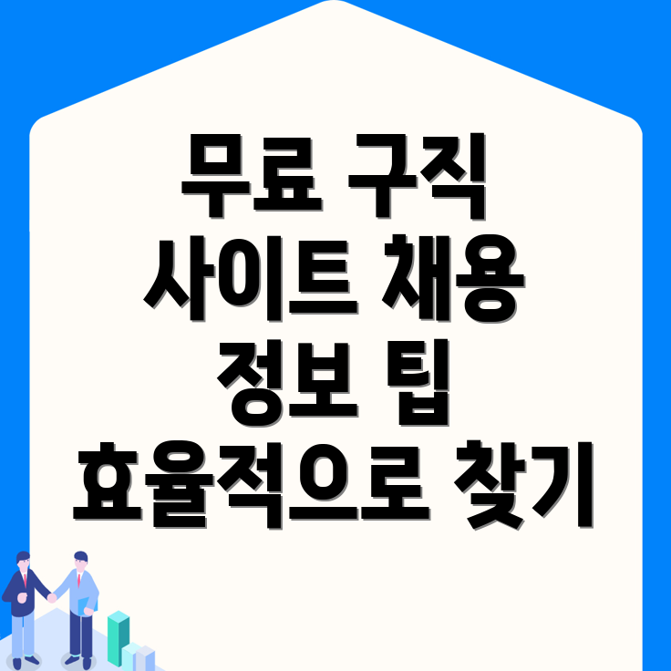 무료 구인구직 사이트