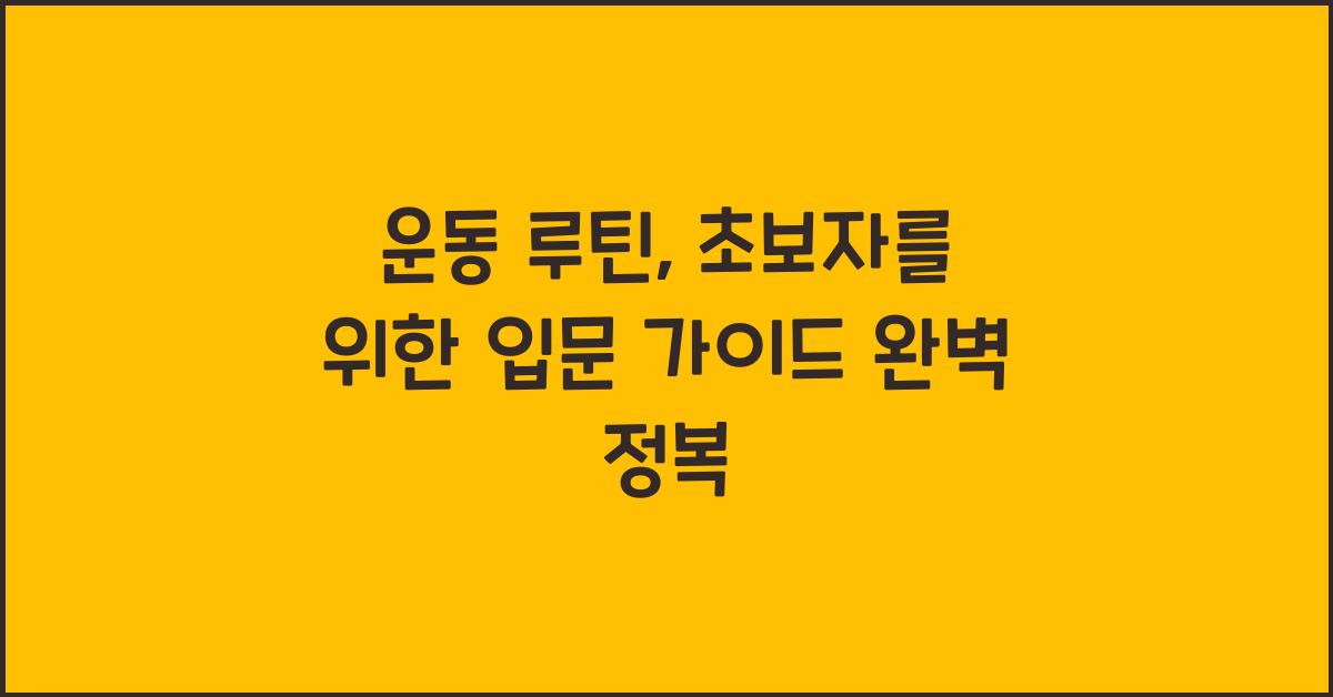 운동 루틴, 초보자 가이드